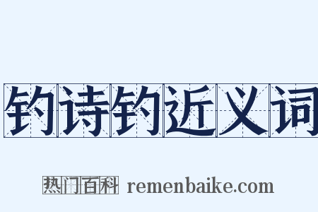 钓诗钓近义词是什么意思的图片